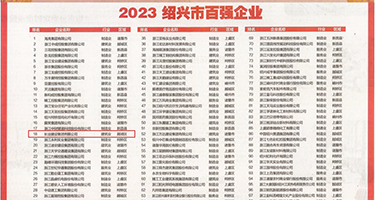 免费逼视频权威发布丨2023绍兴市百强企业公布，长业建设集团位列第18位
